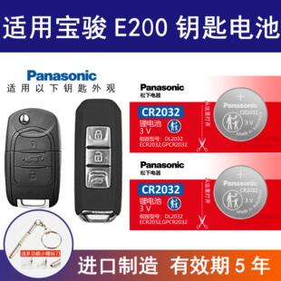 适用宝骏E200汽车钥匙遥控器纽扣电池 松下CR2032进口智能电子3v
