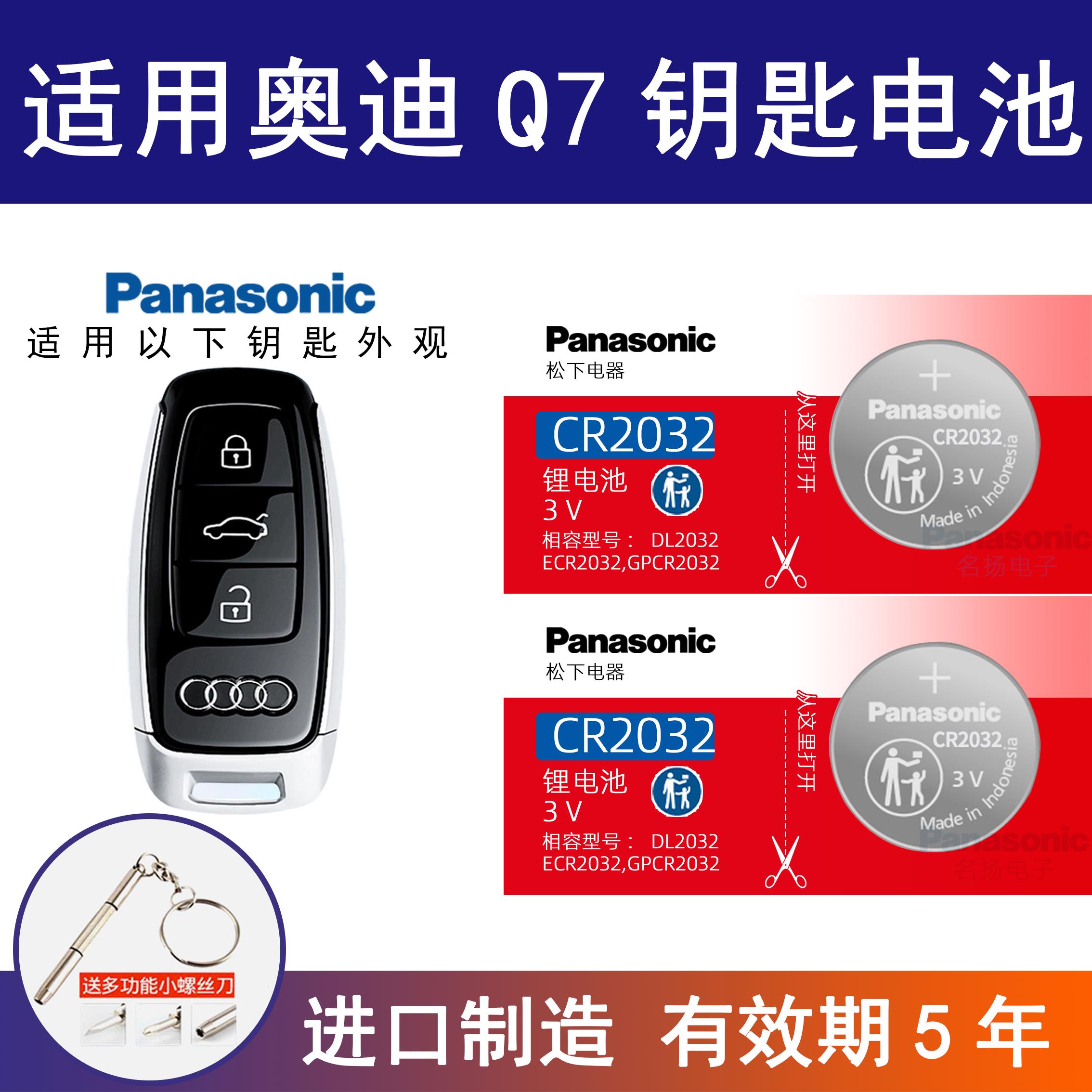 适用奥迪Q7汽车钥匙电池cr2032专用智能遥控器松下纽扣电子电池