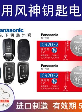 适用东风风神奕炫 e70 ax3 ax70汽车钥匙遥控器电池松下CR2032