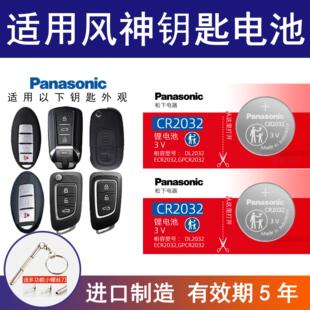 ax70汽车钥匙遥控器电池松下CR2032 ax3 适用东风风神奕炫 e70