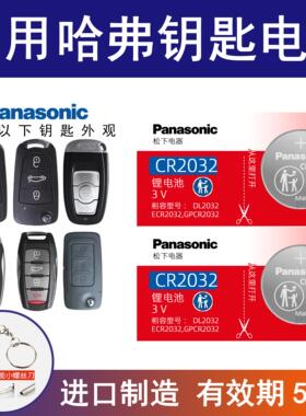 适用长城哈弗h1 h2 h6 h7 h8h9m6遥控器汽车钥匙电池cr2032酷派3v