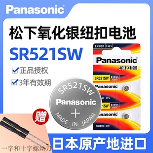 松下进口SR521SW氧化银手表电池379适用浪琴机械表LR521纽扣电池