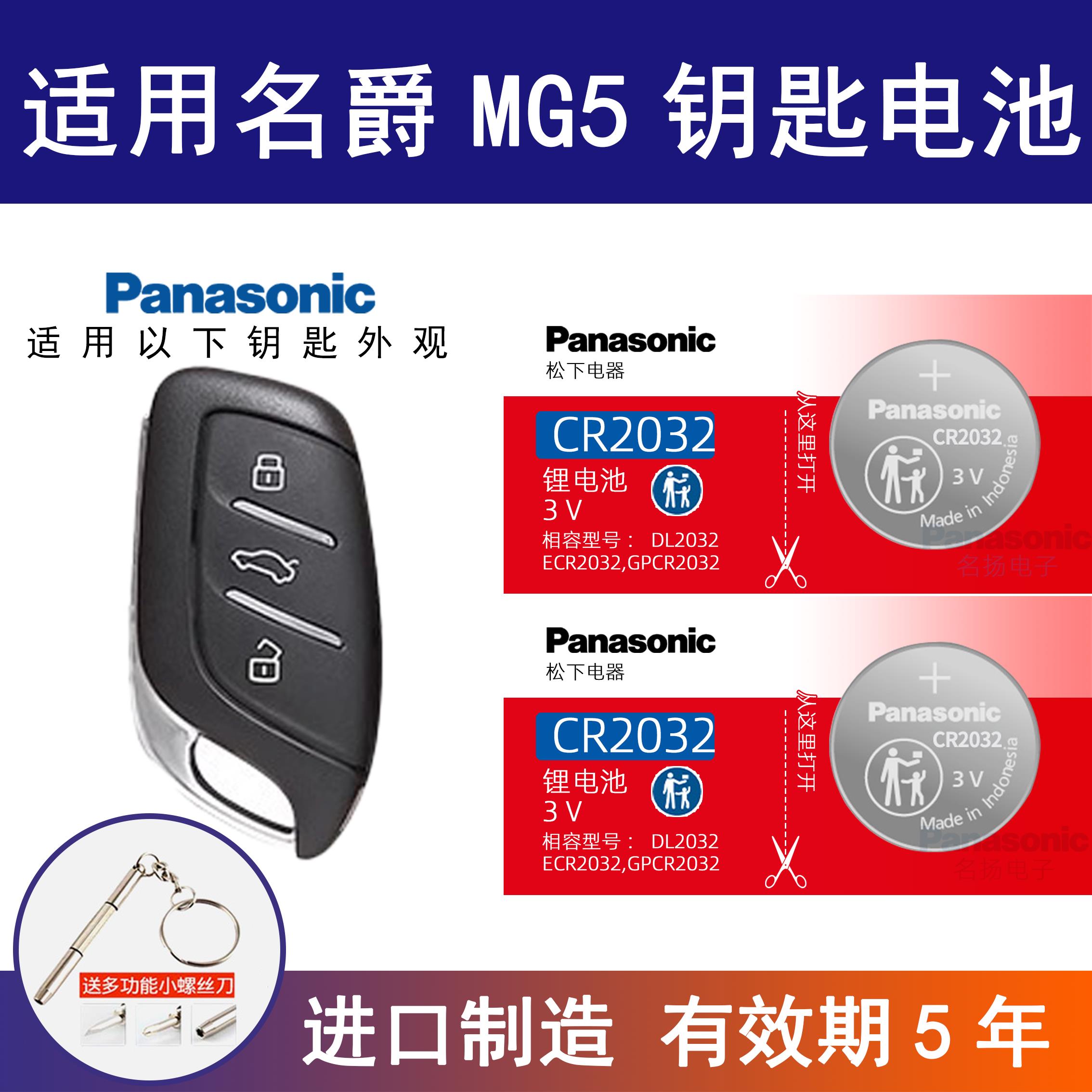 适用名爵MG5汽车钥匙电池16 10 12 13 17老款15 18年南汽明爵 1.5