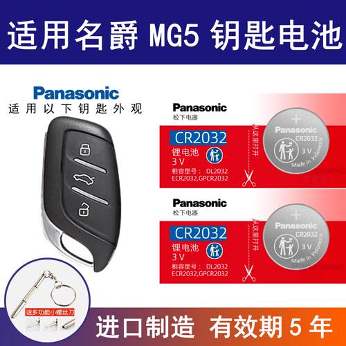适用名爵MG5汽车钥匙电池16 10 12 13 17老款15 18年南汽明爵 1.5