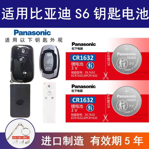 适用比亚迪S6汽车钥匙电池CR1632 原厂专用遥控器2025纽扣3v