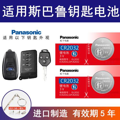 适用斯巴鲁汽车钥匙电池斯巴鲁XV森林人傲虎力狮BRZ驰鹏电子3v