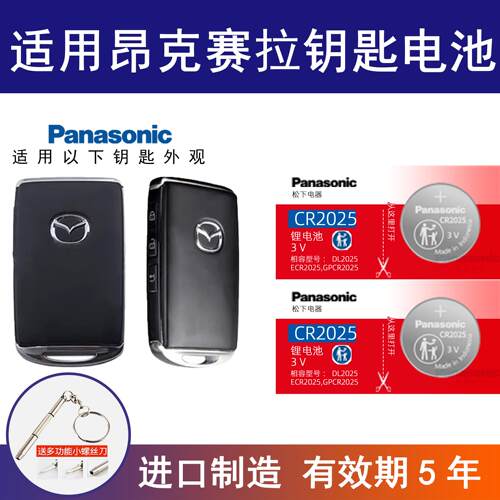 适用马自达 昂克赛拉 阿特兹m3m6m8松下cr2032纽扣电子cr2025 3v