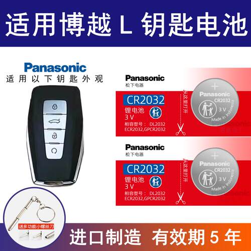 适用吉利博越 L SUV汽车钥匙遥控器纽扣电池松下CR2032进口电子3v