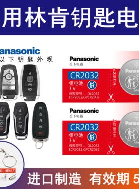 适用林肯mkc mkx mkz领航员松下纽扣电子3V进口2.7t大陆2017款