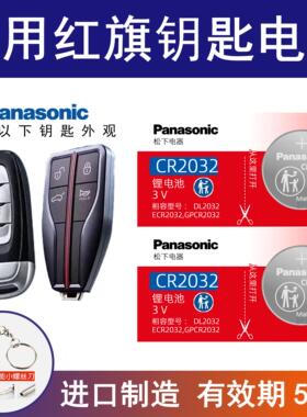 适用红旗H5 H7 Hs5 Hs7 L5 H9 E-HS3 盛世L5明仕车钥匙电池CR2032