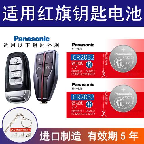 适用红旗H5 H7 Hs5 Hs7 L5 H9 E-HS3 盛世L5明仕车钥匙电池CR2032