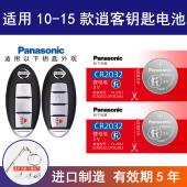 15年款 汽车钥匙电池CR2025电子2014 适用日产逍客10 11年3v