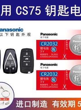 适用长安CS75钥匙电池遥控器纽扣电池14 15 16 17 18 19 20款原厂