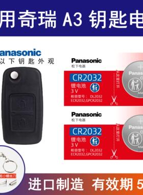 适用奇瑞新A3汽车钥匙锂电池09 08 11 12 13新老款两三厢2.0L 1.8