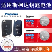 适用大众斯柯达车钥匙电池 柯米克 25款 柯迪亚克GT速派 昕锐2014