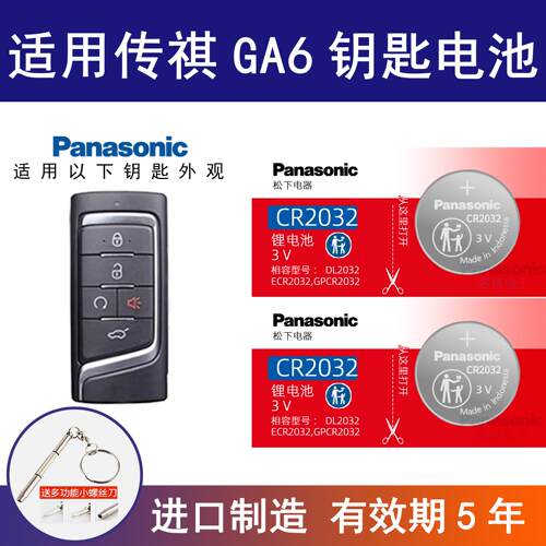 适用广汽传祺GA6汽车钥匙电池CR2032智能遥控器松下纽扣电池