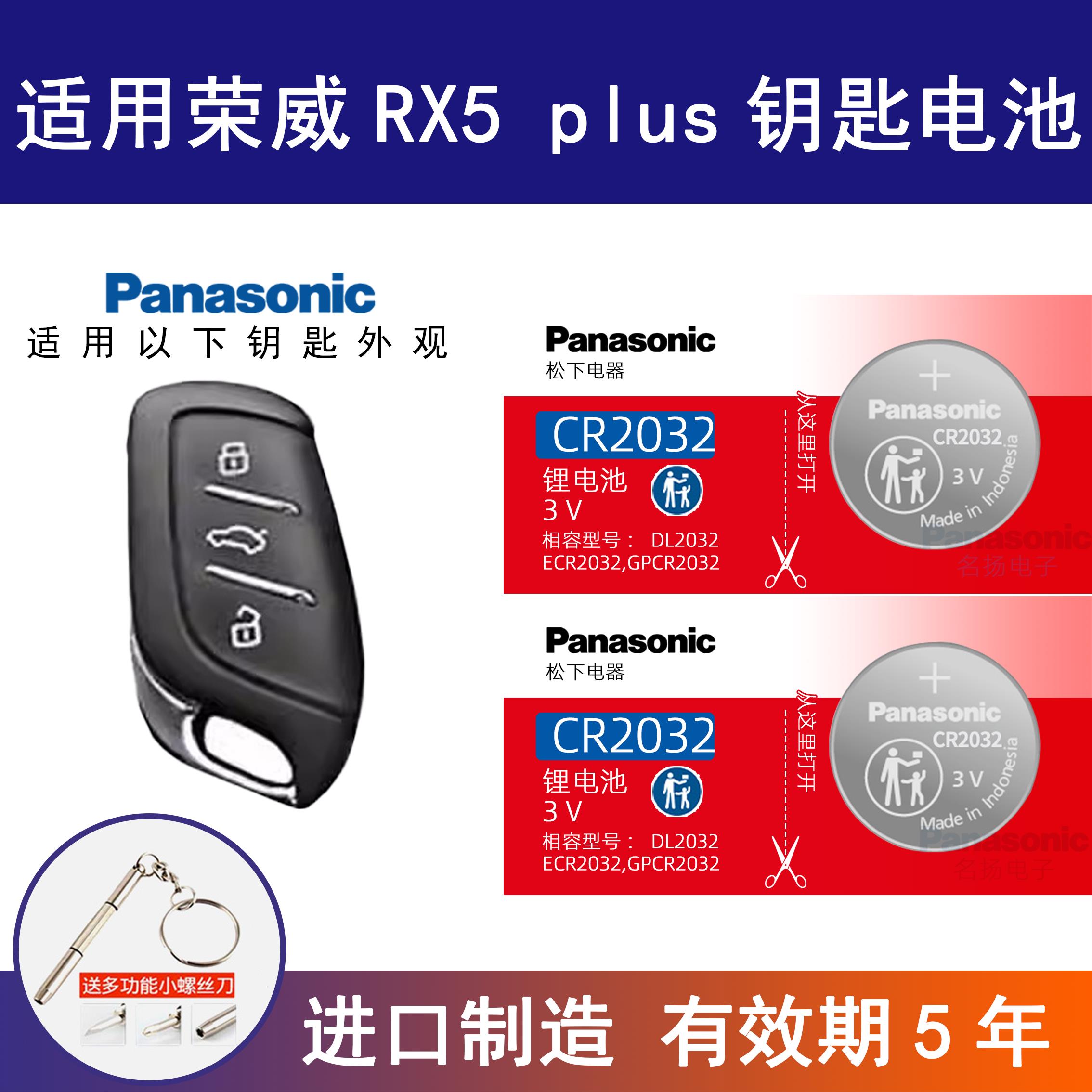 适用荣威RX5 plus汽车钥匙电池松下CR2032进口纽扣电子遥控器锁匙