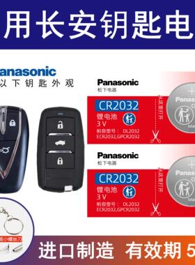适用长安CS75逸动PLUS纽扣电子CS55 CS35悦翔TX UNIV汽车钥匙电池
