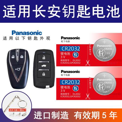 适用长安CS75逸动PLUS纽扣电子CS55 CS35悦翔TX UNIV汽车钥匙电池
