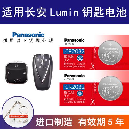 适用长安Lumin科莱威清甜款 香甜 蜜甜四座汽车遥控器锁匙电池3v
