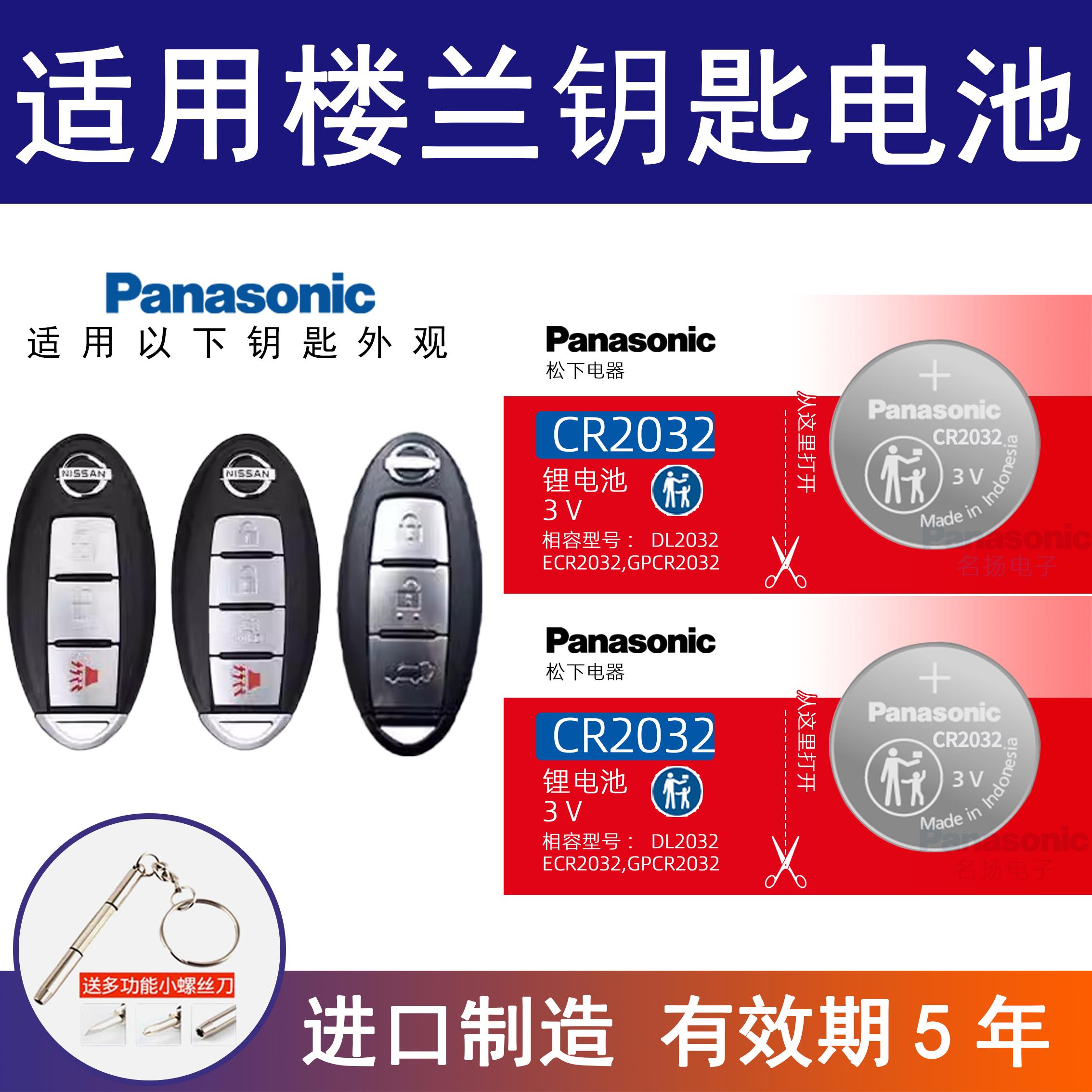 适用日产楼兰汽车钥匙电池CR2032 原厂专用遥控器纽扣电子2015SUV
