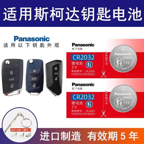 适用大众斯柯达明锐 速派 科迪亚克CR2025遥控器松下汽车钥匙电池