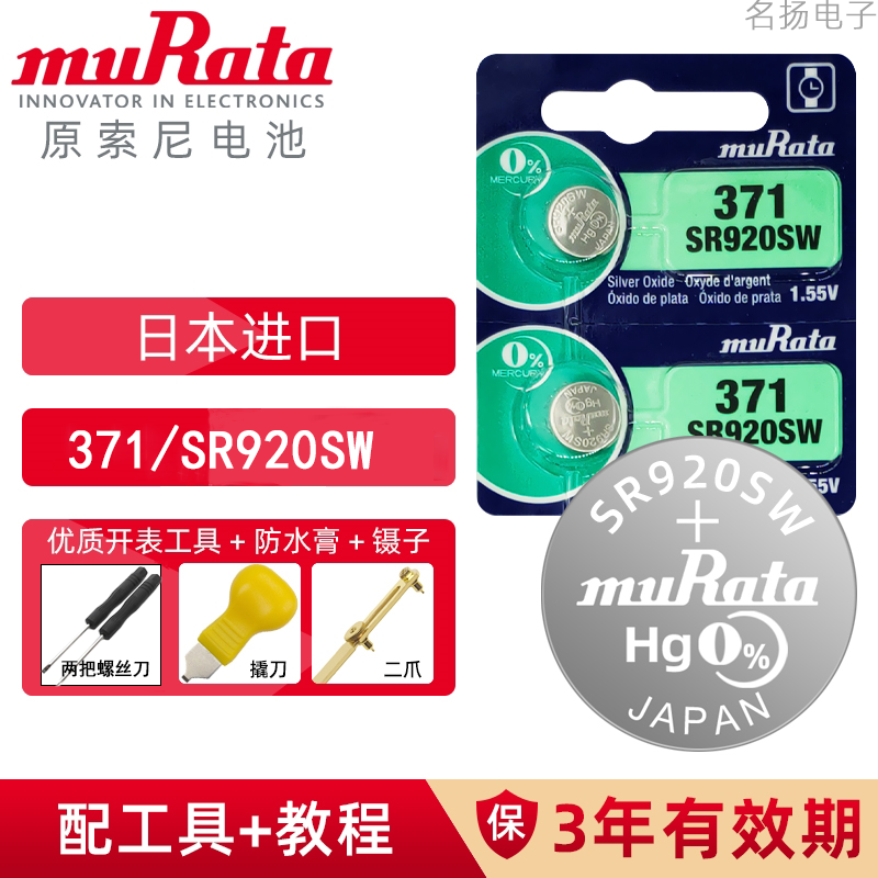 Murata村田371/SR920SW石英手表纽扣电池圆形小电子1.5v氧化银