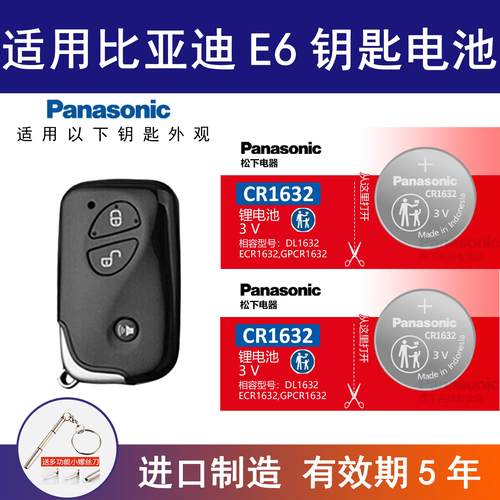 适用比亚迪E6电动汽车钥匙遥控器纽扣电池 CR1632 智能3v17 16 款