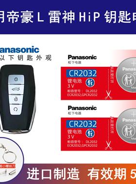 适用帝豪L吉利车钥匙纽扣电池CR2032 1.4T雷神Hi·P系列 Pro Supe