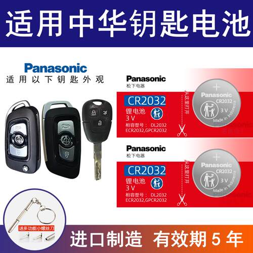 适用中华V3 V5 V6 V7华晨尊驰骏捷CR2032汽车钥匙遥控器纽扣电子