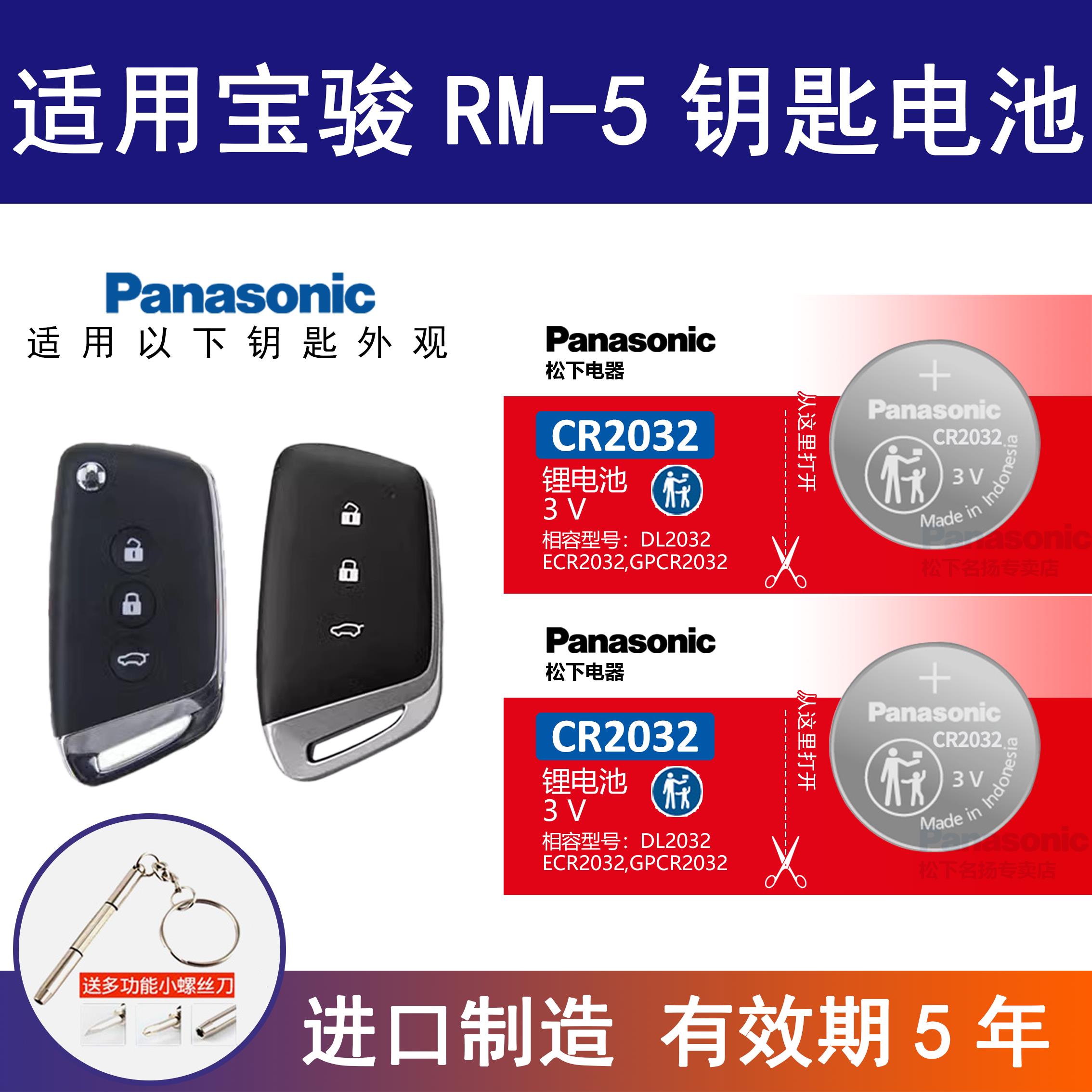 适用宝骏RM-5汽车钥匙电池 19-23款1.5T CVT RM5遥控纽扣3v