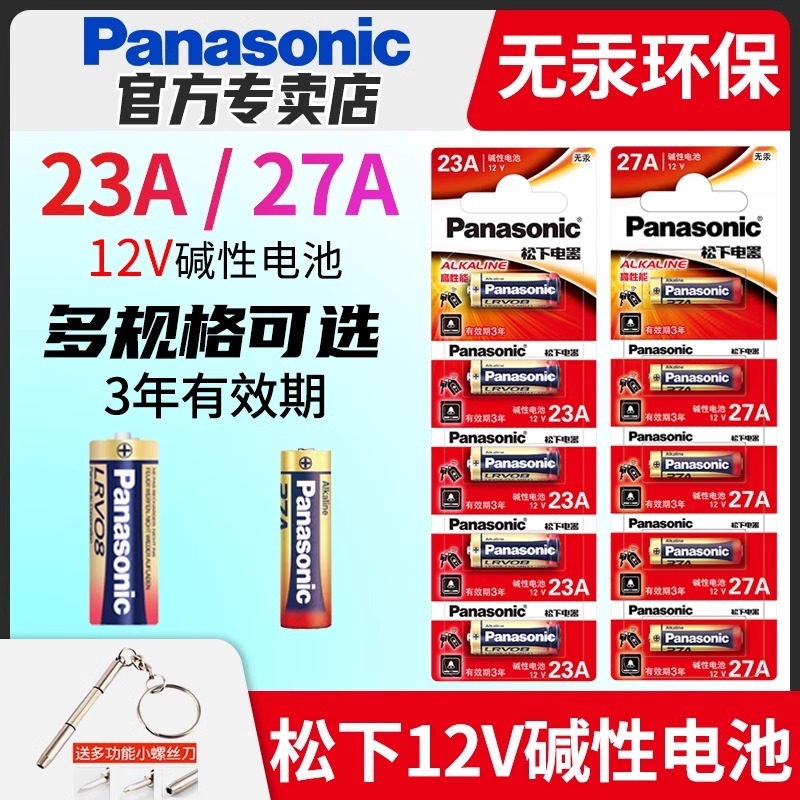 松下23A/27A 12V电池a23s小号电池 防盗车库闸门水晶灯遥控器