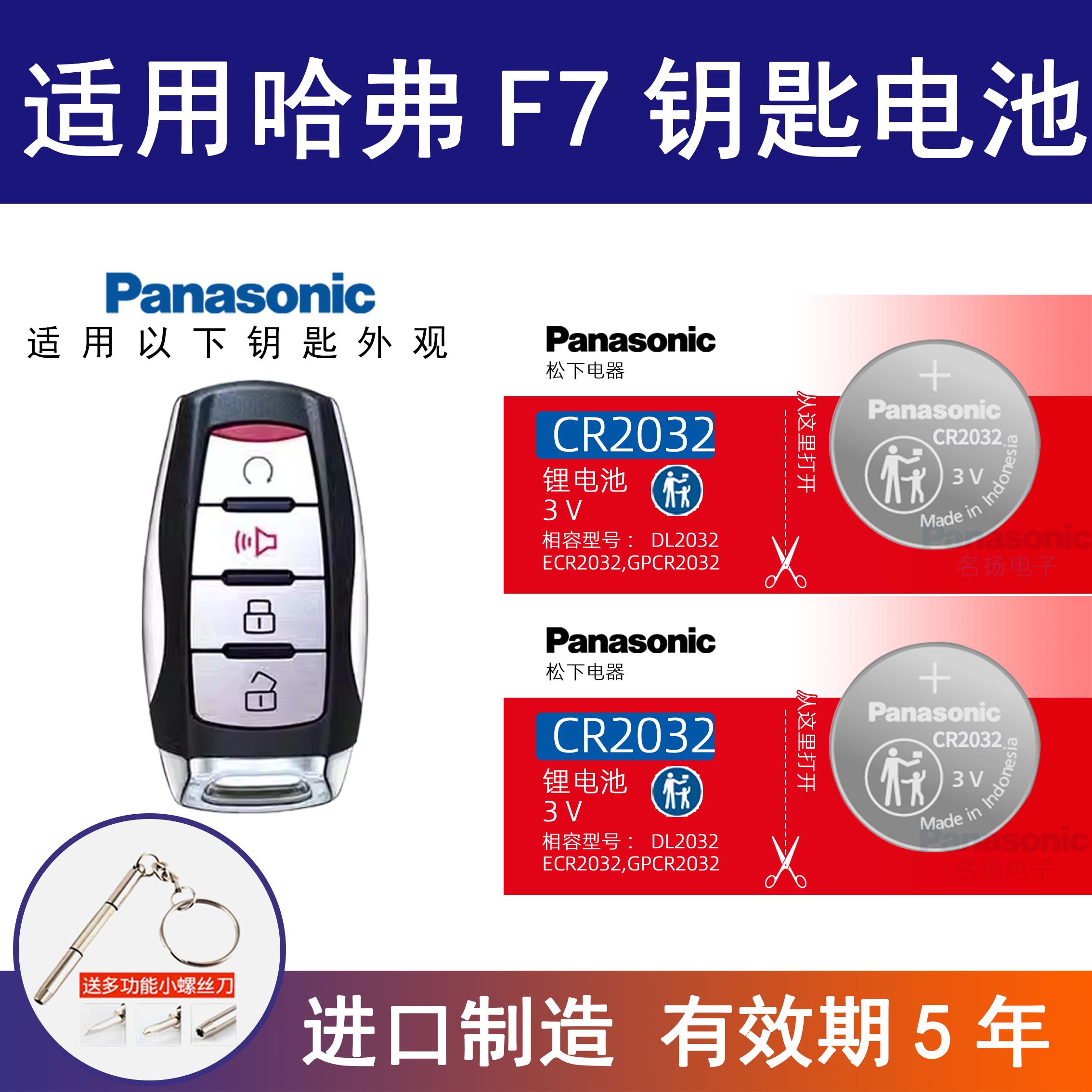 适用哈弗F7汽车钥匙电池CR2032原厂专用遥控器松下纽扣电子