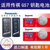 适用广汽传祺GS7车钥匙遥控器纽扣电池17年2019款 传奇390T精英版