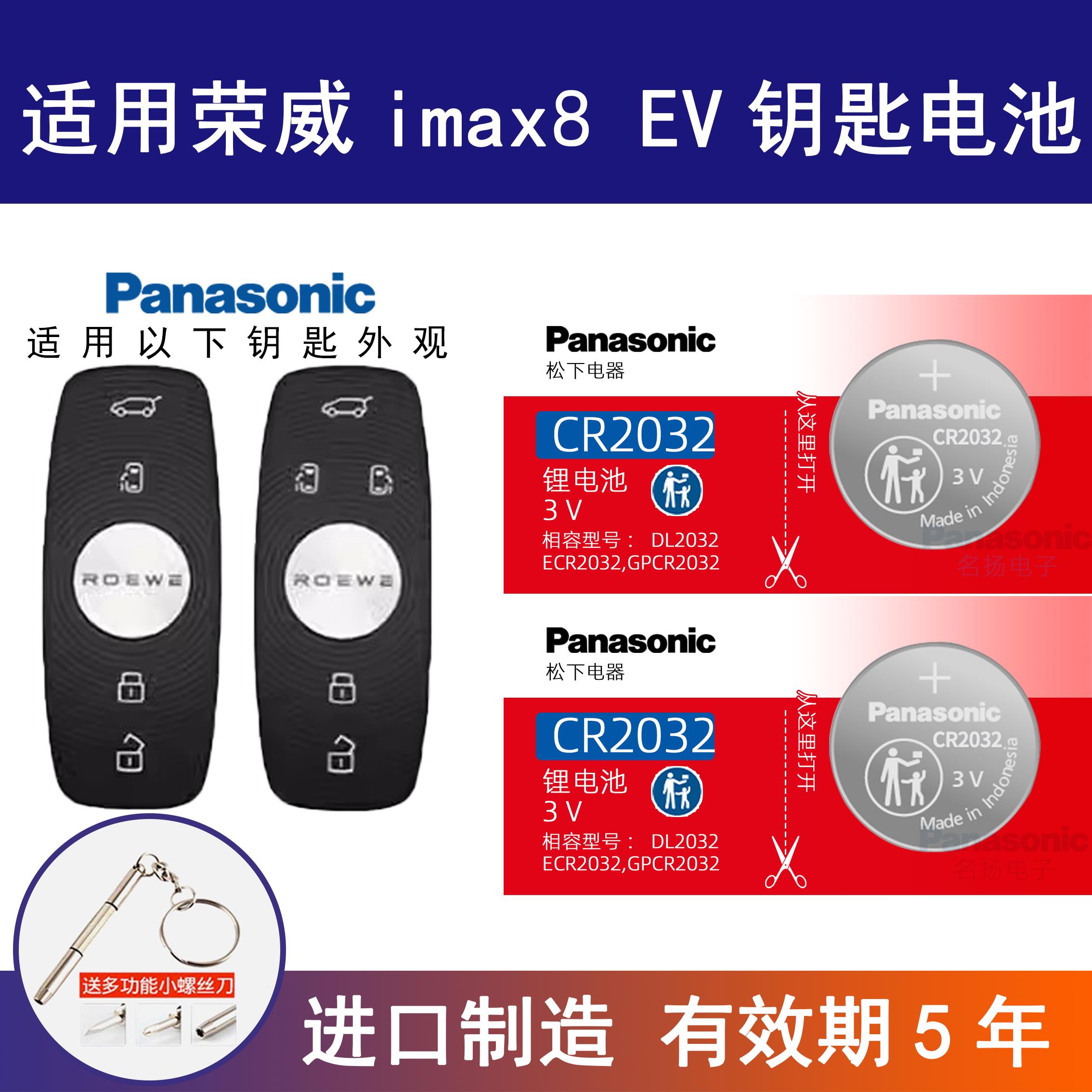 适用上汽荣威iMAX8 EV车钥匙纽扣电池 CR2032进口锂电子威imax8