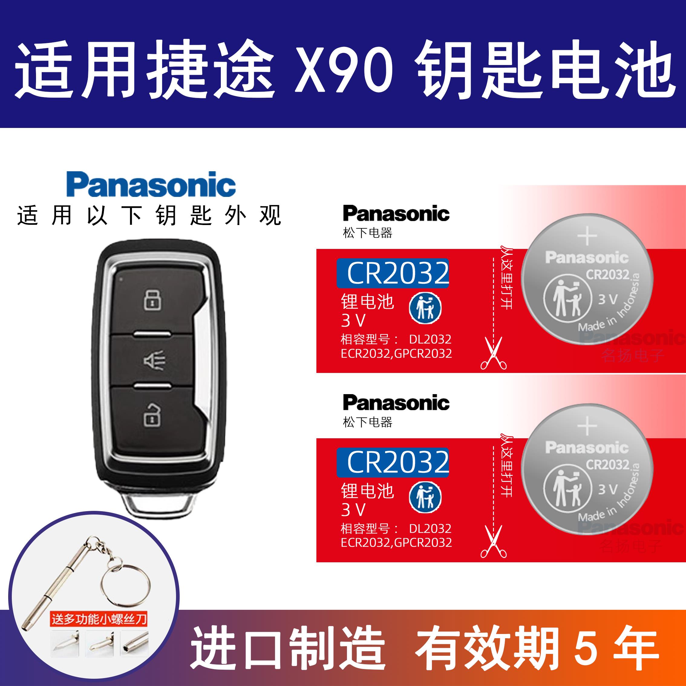 适用奇瑞捷途X90汽车钥匙电池CR2032专用遥控器纽扣电子3v