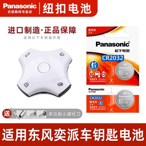 适用东风奕派车钥匙遥控器电池