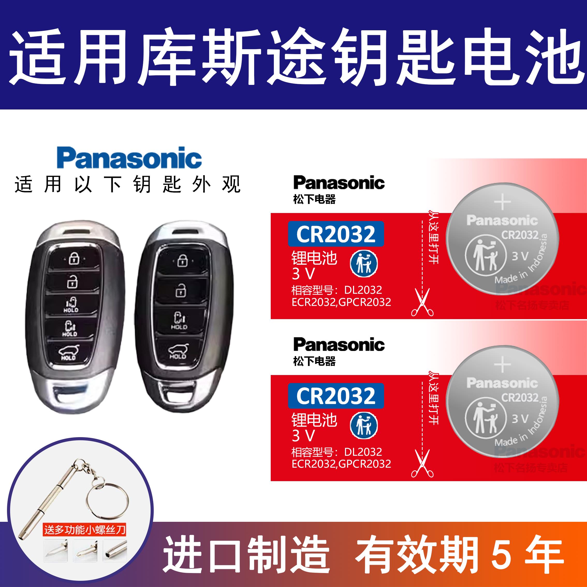 适用现代库斯途智能车钥匙电池 21-25款 松下进口 CR2032纽扣电子