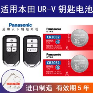 1.5 370 2.0T遥控器松下原厂 V车钥匙电池优威240 适用东风本田UR