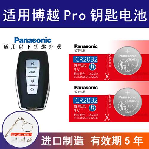 适用吉利博越PRO智能车钥匙电池 21 22 23年款  松下CR2032电子3v