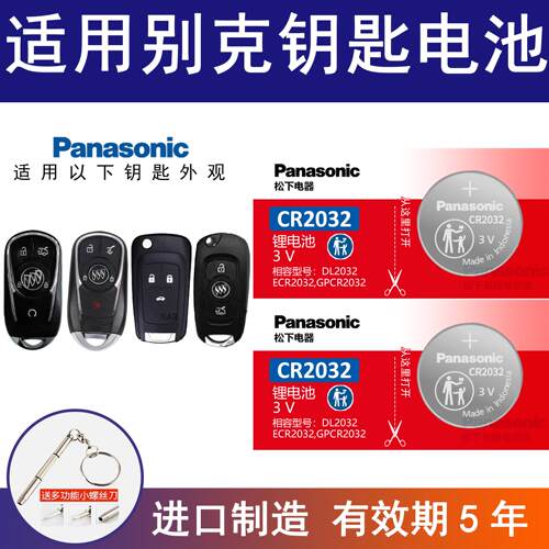 适用别克昂科威S君越君威GT英朗XT凯越HRV陆尊GL8SE 钥匙电池