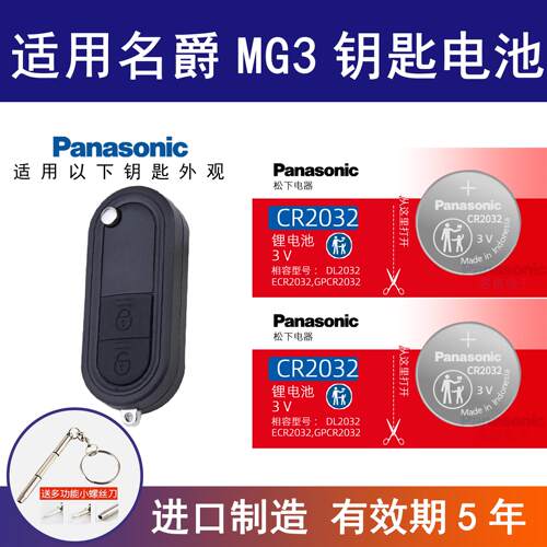 适用名爵MG3车钥匙遥控器纽扣电池 松下CR2032舒适版电子1.3 1.5L