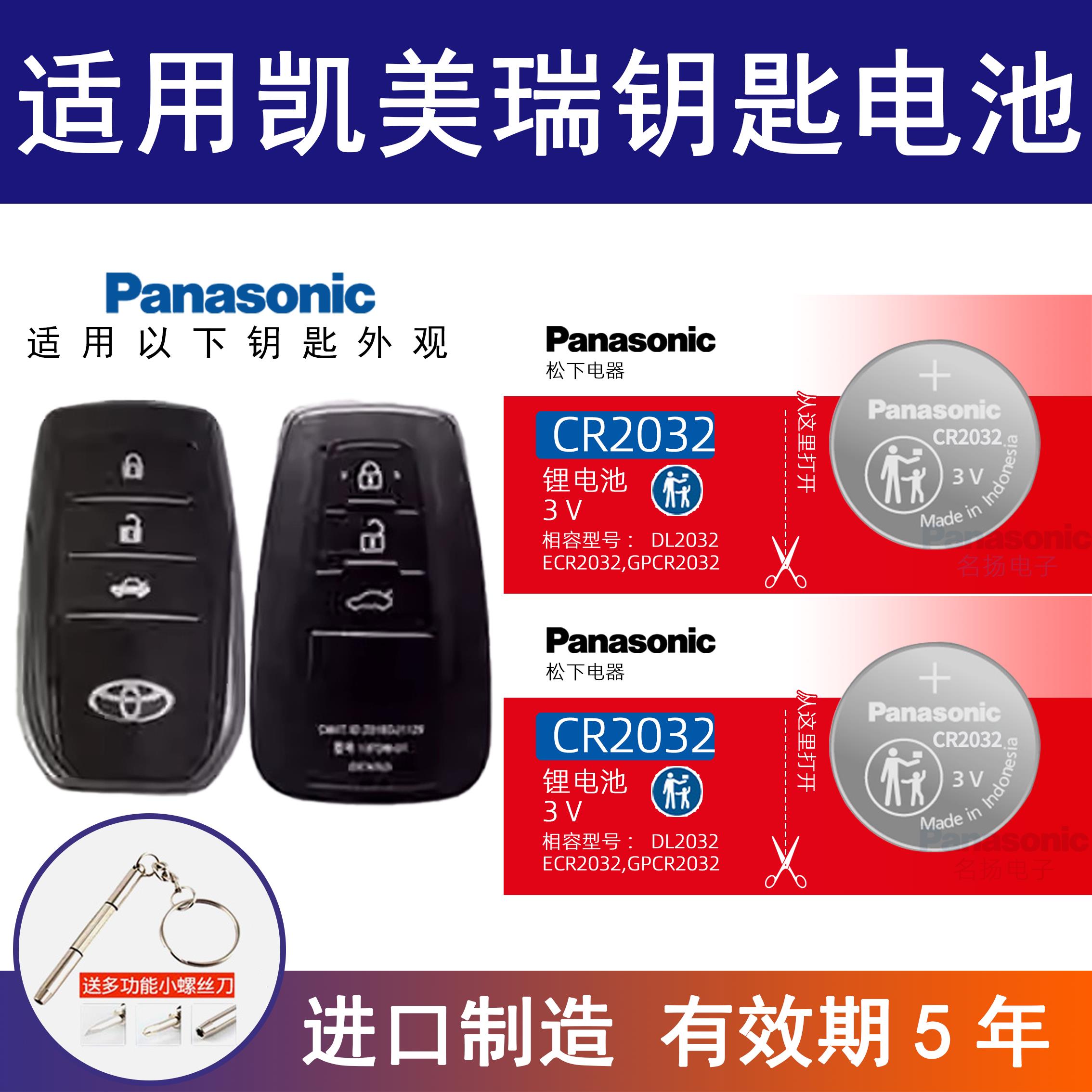 适用丰田八代凯美瑞汽车钥匙电池松下CR2032电子3v2018-23年款8代