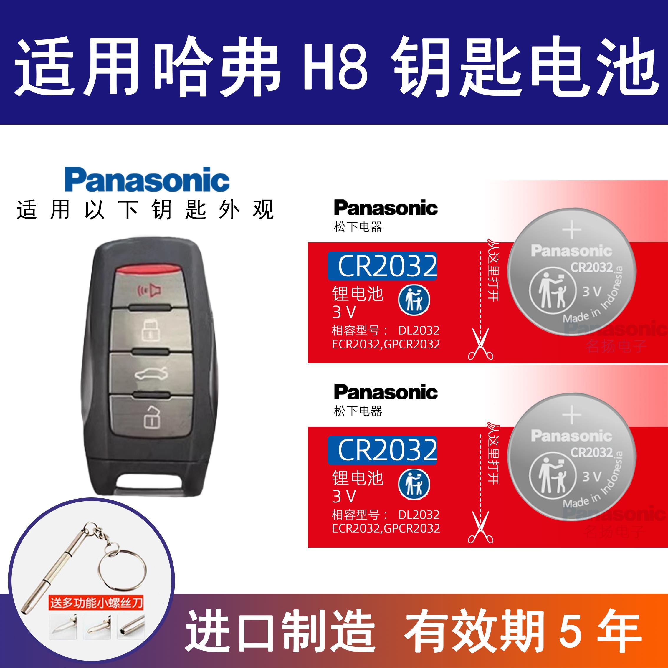 适用哈弗H8汽车钥匙遥控器纽扣电池松下CR2032 3v锂电池车锁钥匙