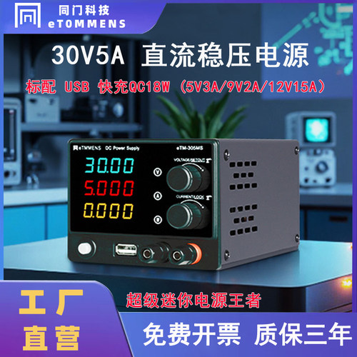 同门可调直流稳压迷你电源30V手机电脑自动化测试维修手机直充