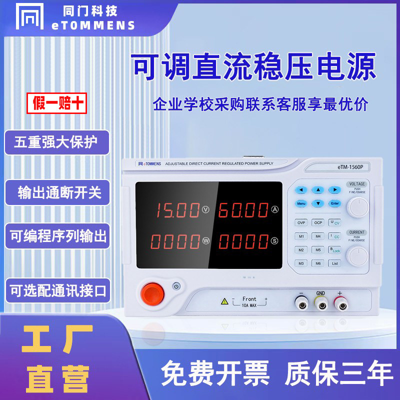 同门6000W大功率程控可编程老化实验室15V20V30V600V直流稳压电源