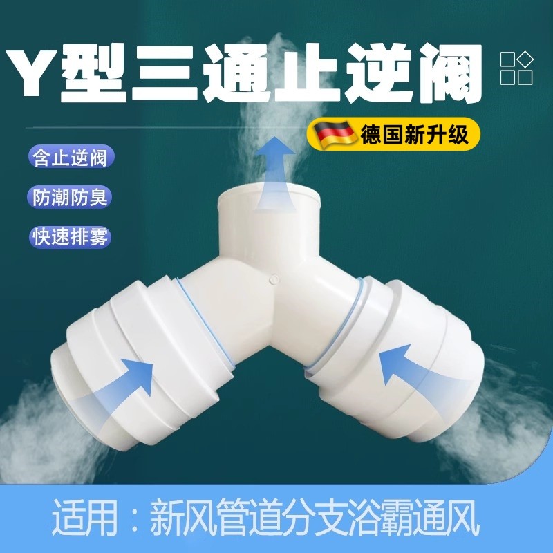 卫生间浴霸三通止回阀通风管道排风管接头排气75变100带止回阀y型