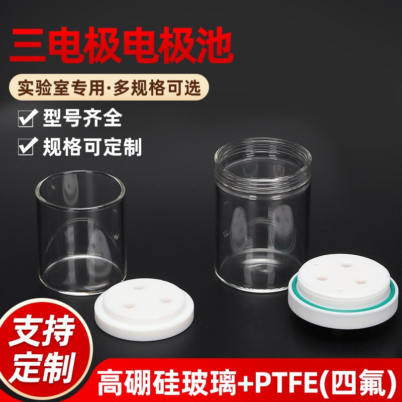 C002非密封电解池//三电极体系 普通电解池 二电极体系密封电解池