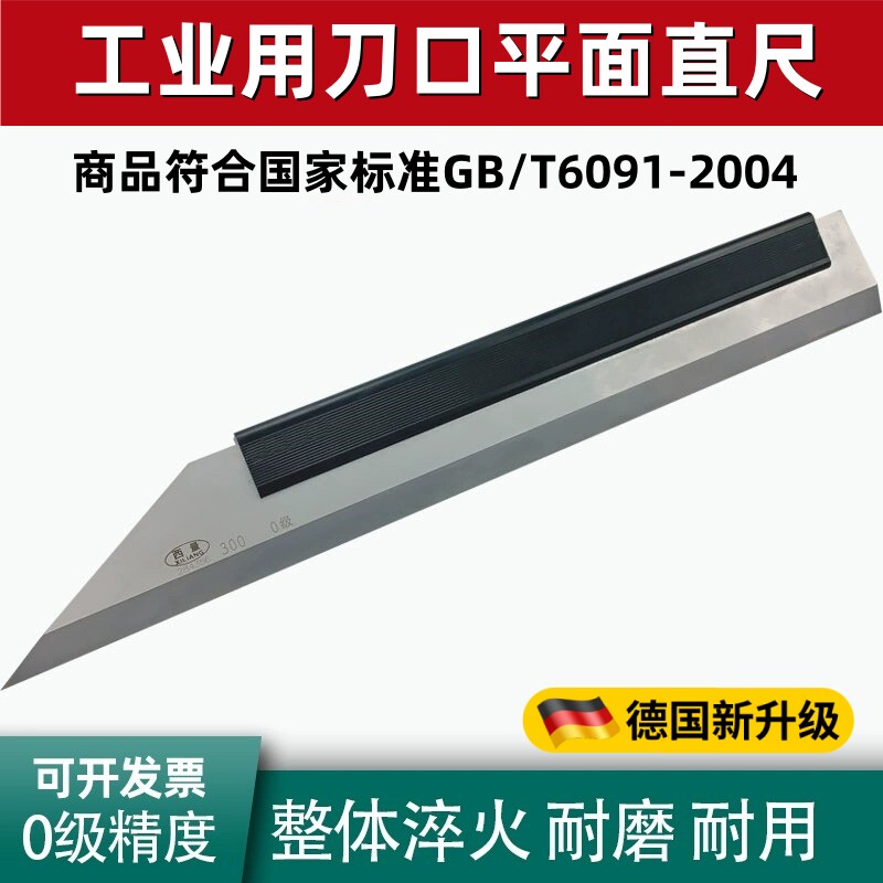 德国西量刀口直尺平尺0级平面度检测电梯安装汽车缸盖检验刀口尺