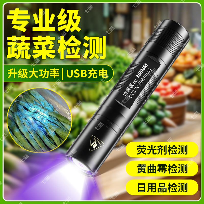 紫光灯鉴定专用蔬菜波尔多液蓝矾农药检测笔365n手电筒荧光紫外线